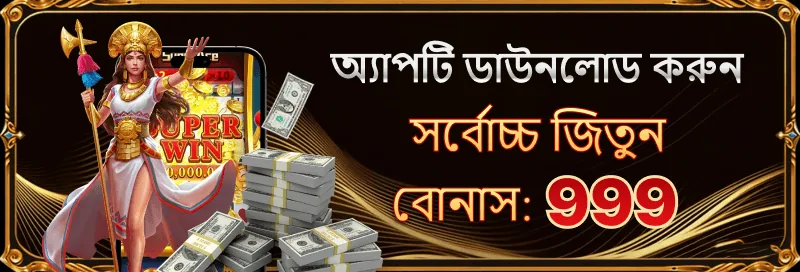 499BET অ্যাপ ডাউনলোড করুন: সর্বোচ্চ ৯৯৯ টাকা বোনাস জিতুন