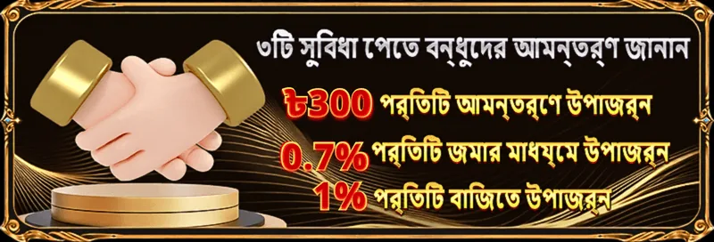 499BET বন্ধুদের আমন্ত্রণ করুন: প্রতি আমন্ত্রণে ৩০০ টাকা, 0.7% জমা ও 1% বাজি কমিশন